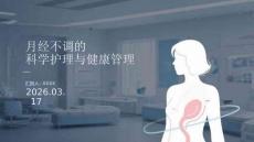 月經(jīng)不調(diào)的科學(xué)護(hù)理與健康管理