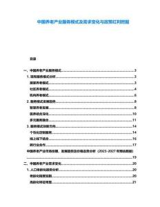 中國養(yǎng)老產(chǎn)業(yè)服務(wù)模式及需求變化與政策紅利挖掘