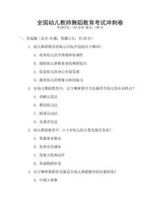 全國幼兒教師舞蹈教育考試沖刺卷