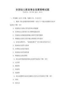 全國幼兒教育事業發展策略試題