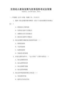 全國幼兒教育發展與改革趨勢考試及答案