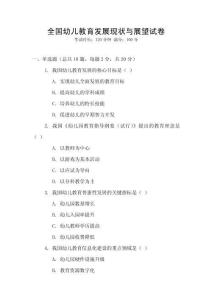 全國幼兒教育發展現狀與展望試卷