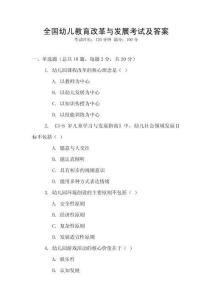 全國幼兒教育改革與發展考試及答案
