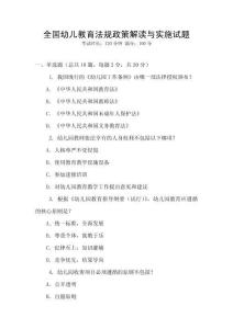 全國幼兒教育法規政策解讀與實施試題