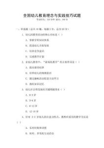 全國幼兒教育理念與實踐技巧試題