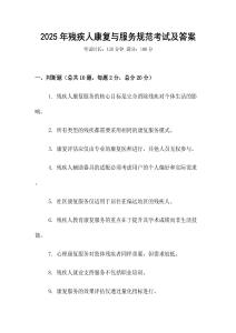 2025年殘疾人康復與服務規(guī)范考試及答案