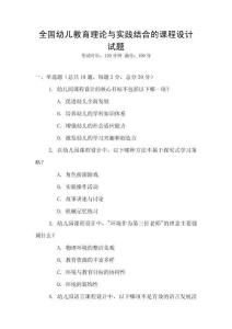 全國(guó)幼兒教育理論與實(shí)踐結(jié)合的課程設(shè)計(jì)試題
