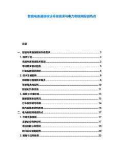 智能電表通信模塊升級需求與電力物聯(lián)網(wǎng)投資熱點(diǎn)
