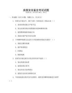 房屋安全鑒定考試試題