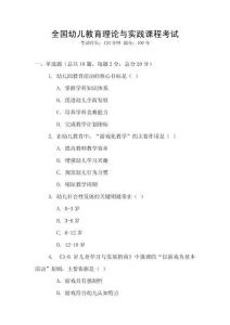 全國幼兒教育理論與實踐課程考試