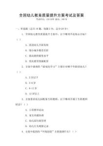 全國幼兒教育質量提升方案考試及答案