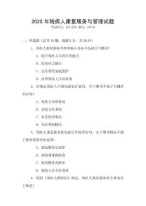 2025年殘疾人康復服務與管理試題
