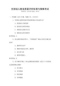 全國幼兒教育質量評價標準與策略考試