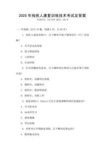 2025年殘疾人康復訓練技術考試及答案