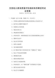 全國(guó)幼兒教育質(zhì)量評(píng)估指標(biāo)體系解讀考試及答案