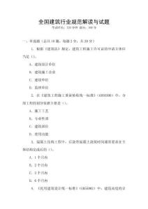 全國建筑行業規范解讀與試題