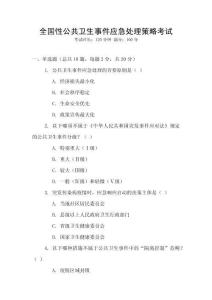 全國性公共衛生事件應急處理策略考試