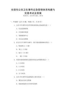全國性公共衛生事件應急管理體系構建與完善考試及答案