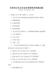 全國性公共衛生安全管理體系構建試題