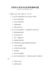 全國性公共安全應(yīng)急演練策略試題