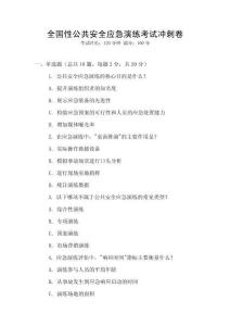 全國性公共安全應急演練考試沖刺卷