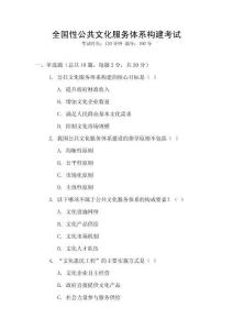 全國性公共文化服務體系構建考試
