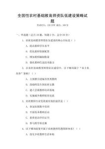 全國(guó)性農(nóng)村基礎(chǔ)教育師資隊(duì)伍建設(shè)策略試題
