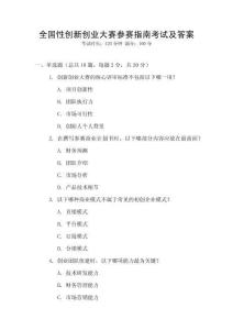 全國性創(chuàng)新創(chuàng)業(yè)大賽參賽指南考試及答案