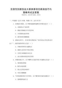 全國性創(chuàng)新創(chuàng)業(yè)大賽參賽項目路演技巧與策略考試及答案