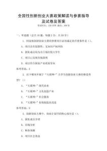 全國性創(chuàng)新創(chuàng)業(yè)大賽政策解讀與參賽指導(dǎo)及試卷及答案