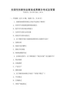 全國(guó)性創(chuàng)新創(chuàng)業(yè)教育成果展示考試及答案