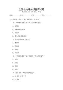 全國性地理知識競賽試題
