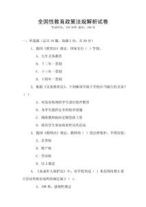 全國性教育政策法規解析試卷