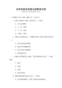 全國性教育政策法規解讀試卷