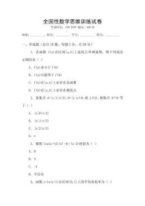 全國(guó)性數(shù)學(xué)思維訓(xùn)練試卷
