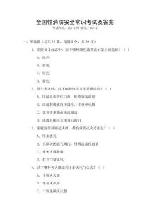 全國性消防安全常識考試及答案