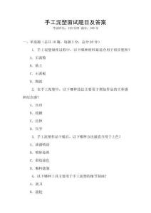 手工泥塑面試題目及答案