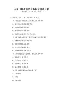 全國性環(huán)保意識培養(yǎng)科普活動試題