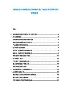 新型建筑材料研發(fā)創(chuàng)新及產(chǎn)業(yè)化推廣與建筑節(jié)能效果提升研究報告