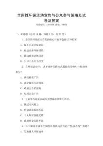 全國性環保活動宣傳與公眾參與策略及試卷及答案