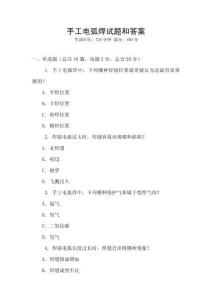 手工電弧焊試題和答案