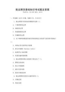 航運(yùn)期貨基礎(chǔ)知識(shí)考試題及答案