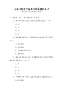 全國性知識產權保護政策解析考試