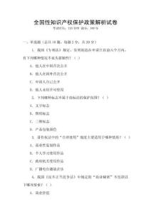 全國性知識產權保護政策解析試卷