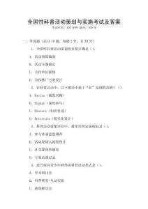 全國性科普活動策劃與實施考試及答案
