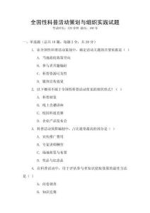全國性科普活動策劃與組織實踐試題