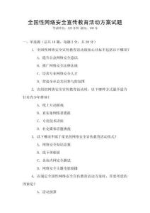 全國性網絡安全宣傳教育活動方案試題