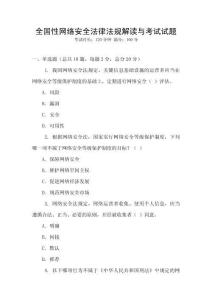 全國性網絡安全法律法規解讀與考試試題