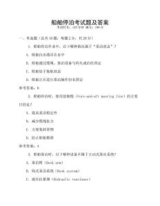 船舶停泊考試題及答案