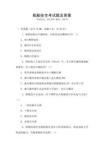 船舶安全考試題及答案